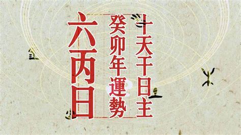 日主天干為火|十天干命主白話解說